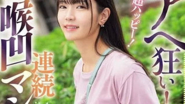mism-380嬉しい楽しい超ハッピー！ノドイキ連発アヘ狂い！純真無垢で読モみたいな美少女がイラマチオ調教志願！連続喉凹マシンガン ひなのちゃん