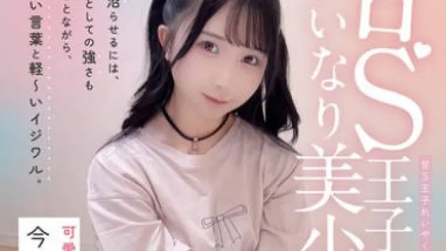COGM-090 甘S王子といいなり美少女