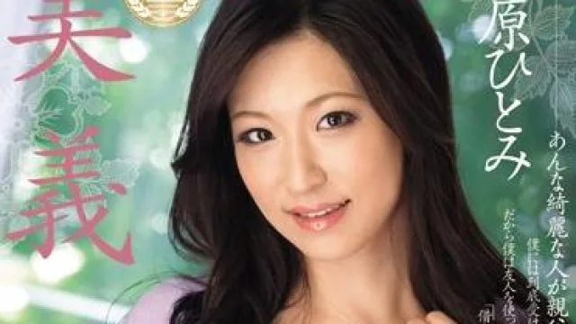 jux-248 美义母-相原ひとみ