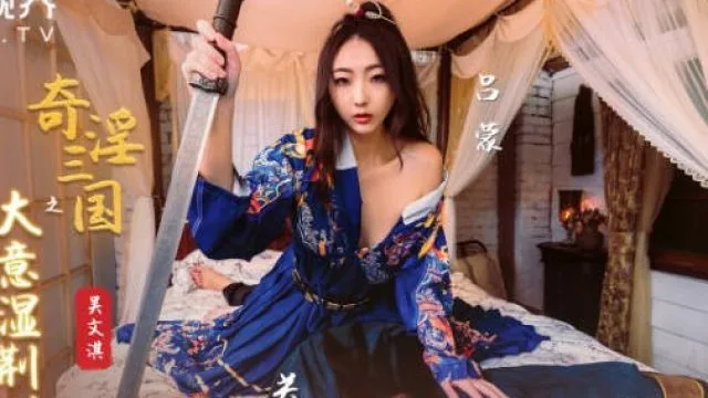 性视界xsj082奇淫三国之大意湿荆州