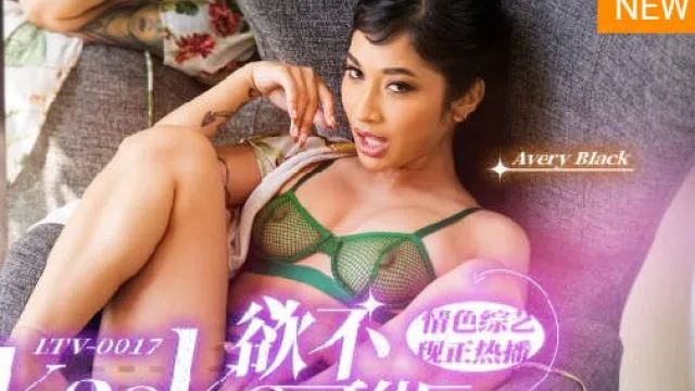 LTV-0017欲不可纵