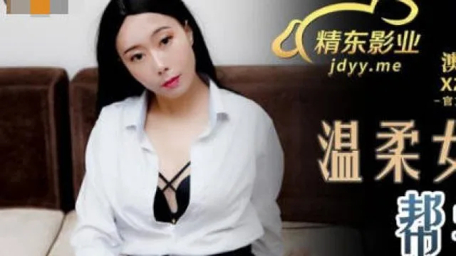 精东影业JDSY027温柔女家教帮学生破处-草莓