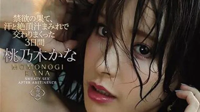 ipx-536 禁欲的终结-桃乃木かな