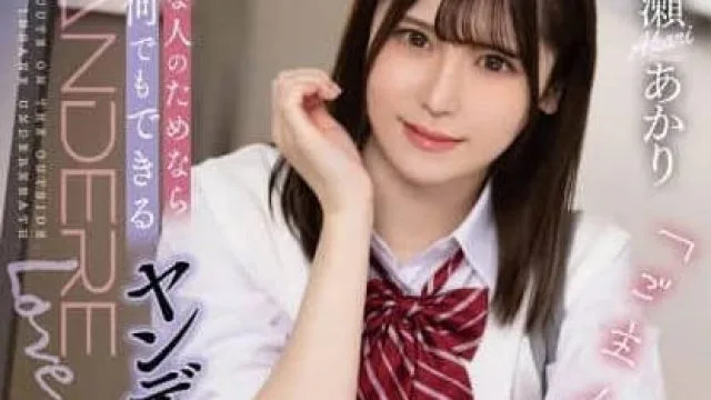 NMSL-021 好きな人のためなら何でもできるヤンデレJ〇と変態彼氏 皆瀬あかり