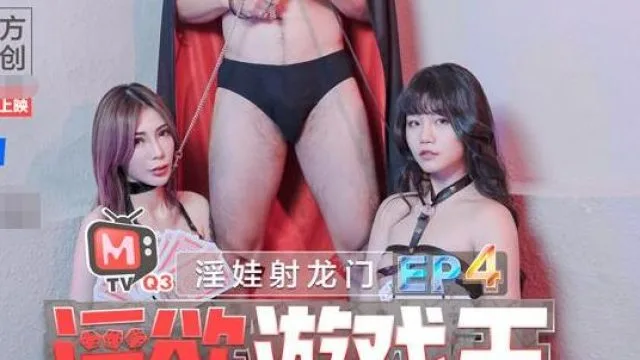 淫欲遊戲王EP4雙女神的淫蕩對決