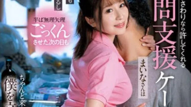 DVAJ-667 多少のおさわりなら許してくれる訪問支援ケースワーカーまいなさんは大量シコティッシュも厭わず掃除し 優梨まいな
