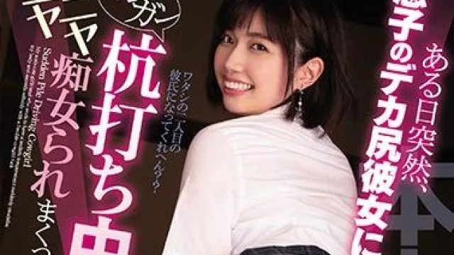 hnd-884 儿子的大屁股女友-石原希望