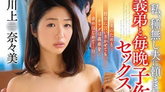 dvaj-522 不育的丈夫-川上奈々美