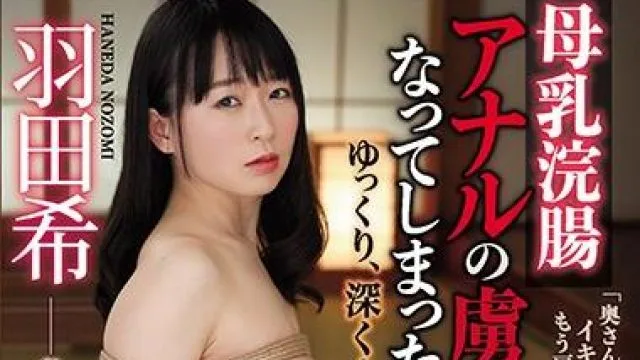 rbd-985 母乳浣腸-羽田希