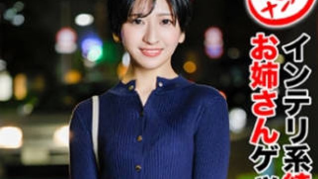 HNHU-0104 個撮ナンパ ＃インテリ系綺麗なお姉さんゲット！＃実はエロ120\%女子＃モデル体型＃ショートカット美女＃スマホハメ撮り＃なま中だし