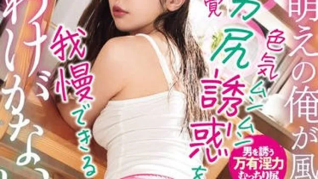 DASS-517 姉萌えの俺が風呂上がり義姉の色気ムンムン無自覚デカ尻誘惑を我慢できるわけがない。 高橋ほなみ