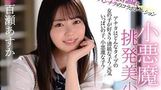 mmus-053 小恶魔挑逗美少女 – 百濑明日香
