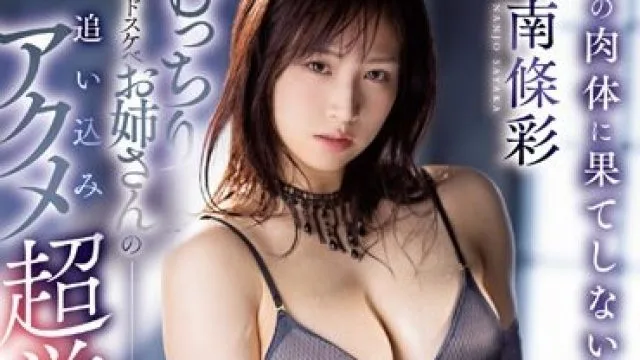 IPZZ-144 この肉体に果てしない快楽をー むっちりドスケベお姉さんの追い込みアクメ超覚醒3本番！ 南條彩