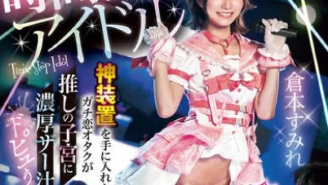 DASS-728 時間停止アイドル ライブ中にタイムSTOP！神装置を手に入れたガチ恋オタクが推しの子宮に濃厚ザー汁ドピュぅ！時止めループに理性ふき飛ぶ暴走レ×プ 倉本すみれ