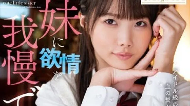UMSO-496 可愛すぎる妹に欲情を我慢できない！