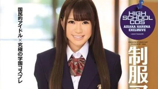 ipz-402 制服アイドル 逢坂はるな