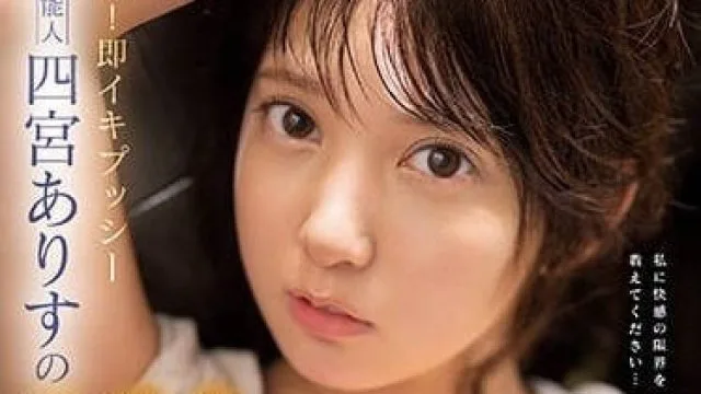 SSIS-677 三大性感觉醒-四宫爱丽丝