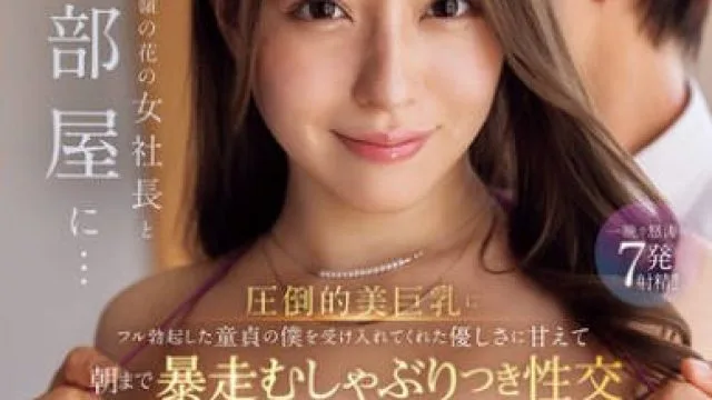 IPZZ-734 出張先で高嶺の花の女社長と相部屋に… 圧倒的美巨乳にフル勃起した童貞の僕を受け入れてくれた優しさに甘えて朝まで暴走むしゃぶりつき性交 ひなの花音