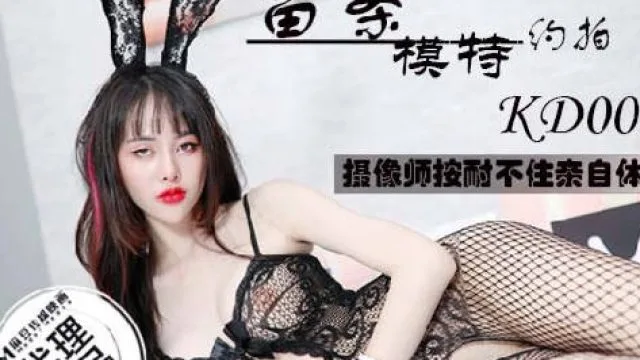 蝌蚪传媒KD-008苗条模特约拍摄影师按耐不住亲自体验