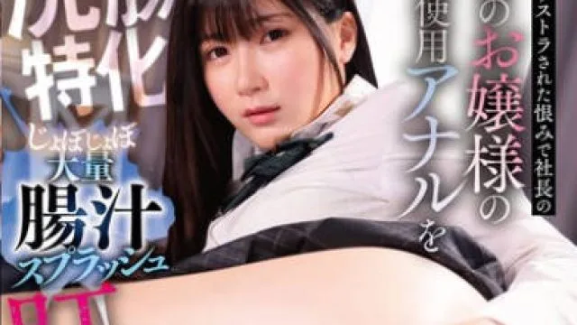 MVG-150 会社をリストラされた恨みで社長の最愛のお嬢様の未使用アナルをじょぼじょぼ大量腸汁スプラッシュ肛門中出し！ 有加里ののか
