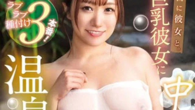 SQTE-605 休日に彼女と。巨乳彼女に中出し温泉旅行 わか菜ほの