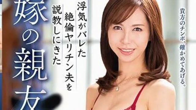 vec-427 嫁の親友 桜井ゆみ