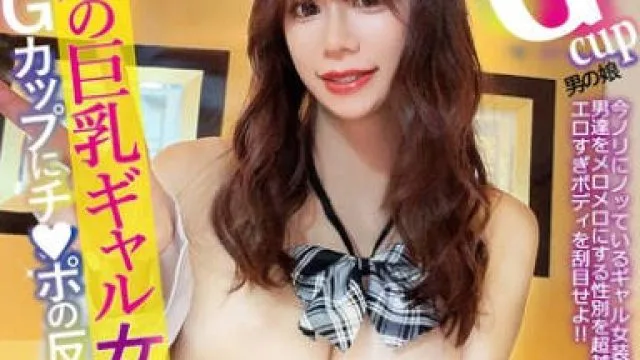 PETS-058 感動の巨乳ギャル女装子体験！！ Gcup男の娘