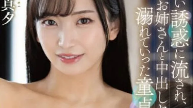 GOUL-006 甘い誘惑に流され、彼女のお姉さんと中出しセックスに溺れていった童貞の僕 鈴木真夕