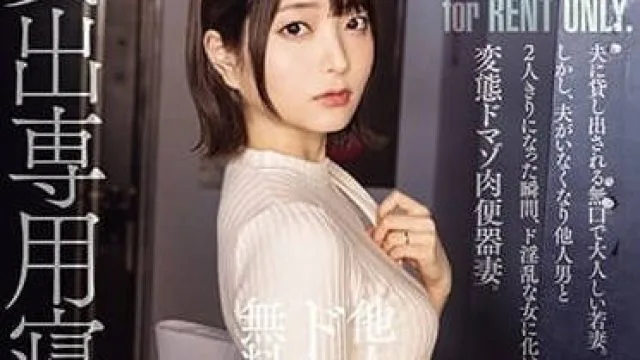 RKI-662 專門租借的NTR人妻-中城葵