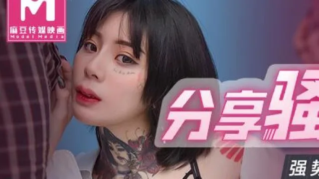 MD0127分享騷貨老婆-艾秋