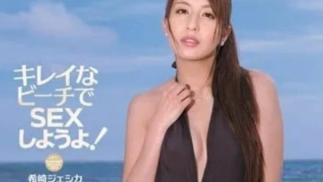 IPTD-932 在沙滩上做爱吧 – 希崎杰西卡