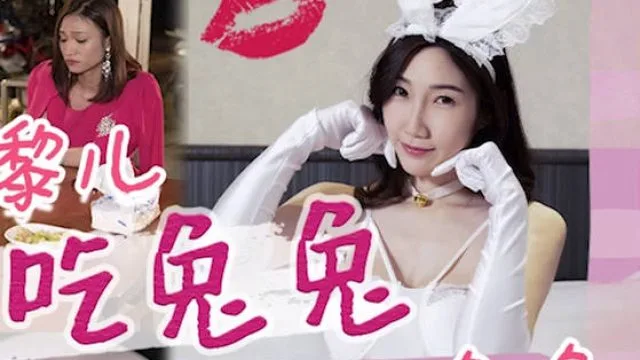 天美传媒TMW153怎么可以吃兔兔只能床上玩兔兔