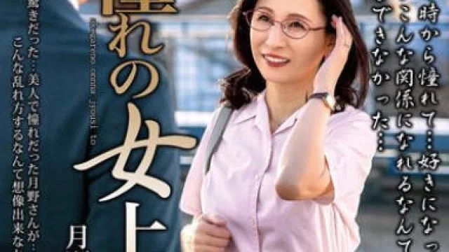 MOND-294 憧れの女上司と 月野ゆりね