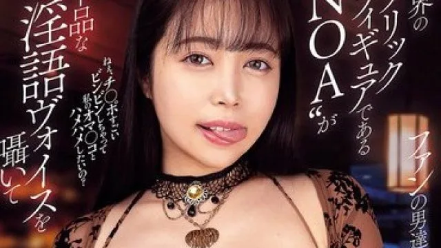 AVSA-423 ’INGO’ IN GOD ECSTASY エロス界のパブリックフィギュアである‘NOA’が下品な淫語ヴォイスを囁いてファンの男達のチ○ポをガチガチに勃起させて神乳ボディで骨抜き