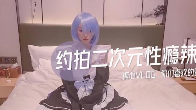 约拍二次元性瘾辣妹-CC
