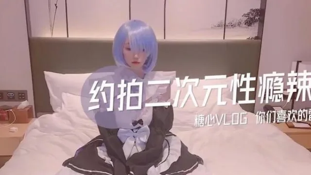 约拍二次元性瘾辣妹-CC