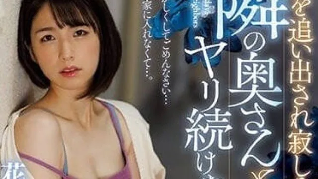 JUQ-298 看起来很寂寞的人妻 – 花狩麻衣