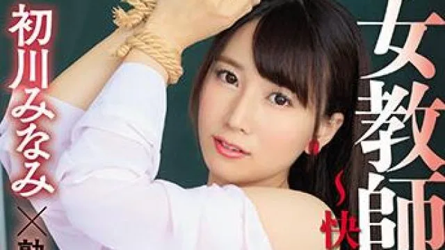 ure-070 快乐调教室-初川美奈美