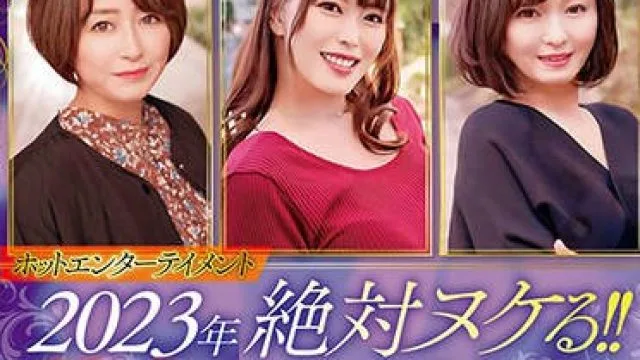 HEZ-661 ホットエンターテイメント2023年 絶対ヌケる！！熟女BEST 300分10名