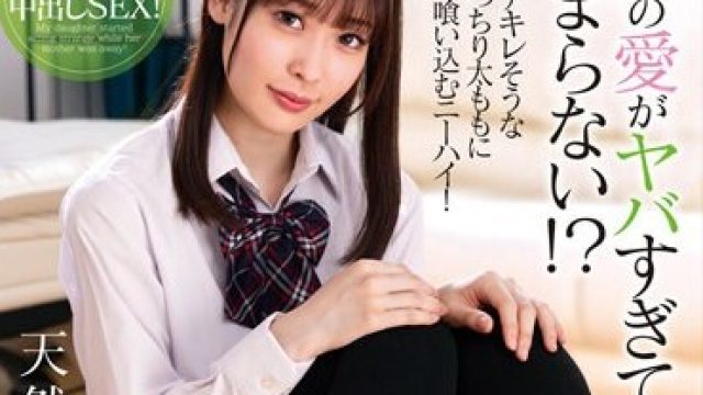 AMBI-186 父への愛がヤバすぎて止まらない！？ニーハイ娘の中出し誘惑 天然美月