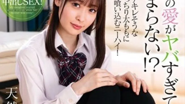 AMBI-186 父への愛がヤバすぎて止まらない！？ニーハイ娘の中出し誘惑 天然美月