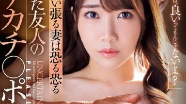 JUR-140 「大きければ、良いってもんじゃないよ？」そう言い張る妻は恐る恐るハメた友人のデカチ〇ポに沼っていた…。 一乃あおい