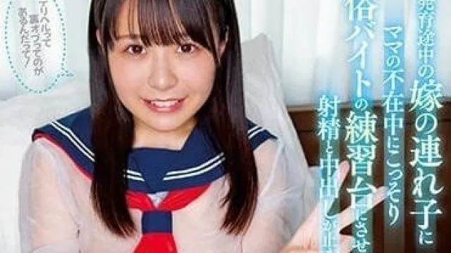 HMN-386 妻子带来的正在发育的继女-柏木小夏