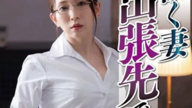 NSFS-394 働く妻 出張先で犯●れた9 妃ひかり