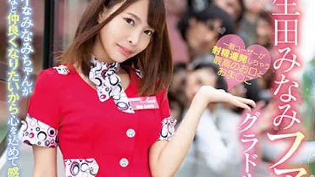 fsdss-016 曾是写真偶像 生田みなみ 高清中文字幕