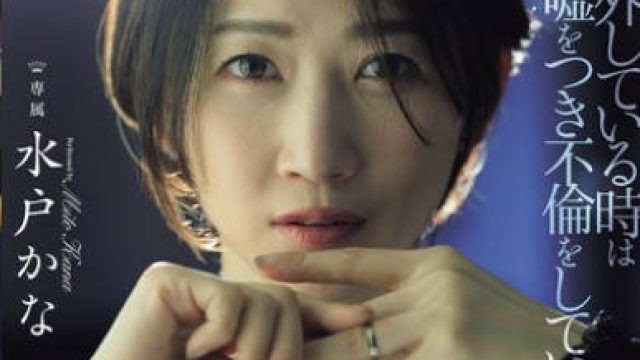 JUR-239 指輪を外している時は独身と嘘をつき不倫をしています。 親愛なる旦那様へ、ごめんなさい。 水戸かな