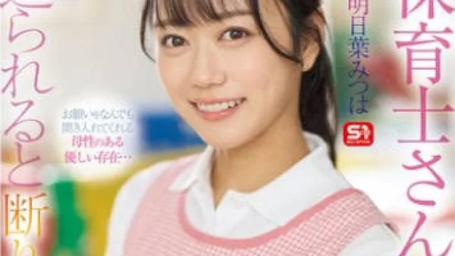 SONE-923 息子の保育士さんは気遣いの女性… そして父兄から迫られると 断りきれずヤラせちゃう女… 明日葉みつは