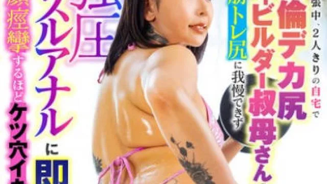 LULU-414 旦那が出張中、2人きりの自宅で絶倫デカ尻ボディビルダー叔母さんの筋トレ尻に我慢できず強圧マッスルアナルに即ハメ！八神のえみ