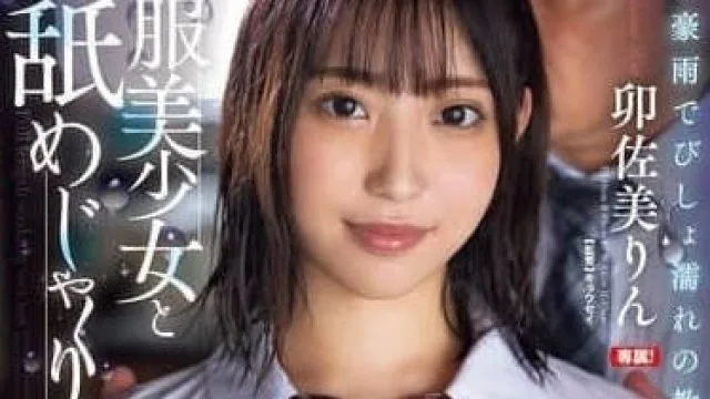 FPRE-097 与穿着制服的漂亮女孩舔性-宇佐见凛