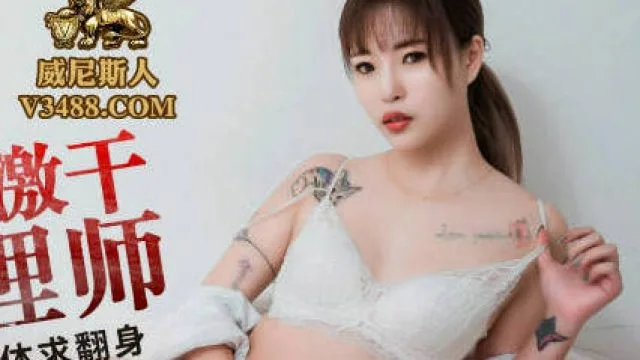 蜜桃传媒PMC124硬屌无套激干家庭护理师